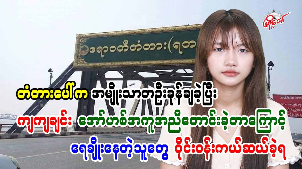 တံတားပေါ်က အမျိုးသားတဦးခုန်ချခဲ့ပြီး ကျကျချင်း အော်ဟစ်အကူအညီတောင်းခဲ့လို့ ရေချိုးနေသူတွေ ကယ်ဆယ်ခဲ့ရ