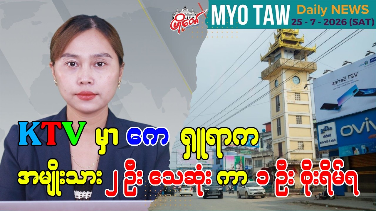ဇူလိုင် ၂၅ ရက်နေ့ မြို့တော်ရဲ့ ညစဉ်သတင်းများ