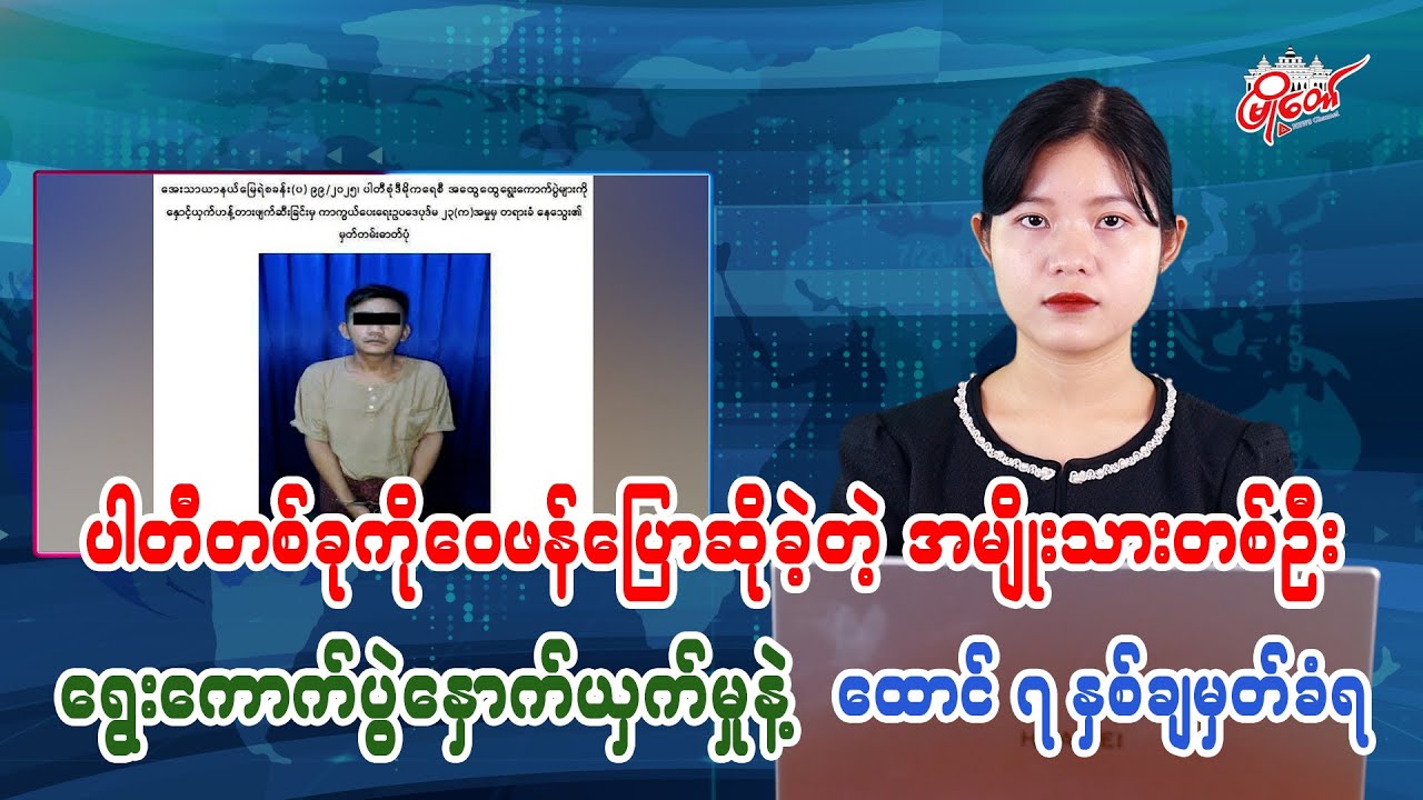 ပါတီတခုကိုဝေဖန်ပြောဆိုခဲ့တဲ့ အမျိုးသားတဦး ရွေးကောက်ပွဲကိုနှောက်ယှက်မှုနဲ့ ထောင် ၇ နှစ်ချမှတ်ခံရ