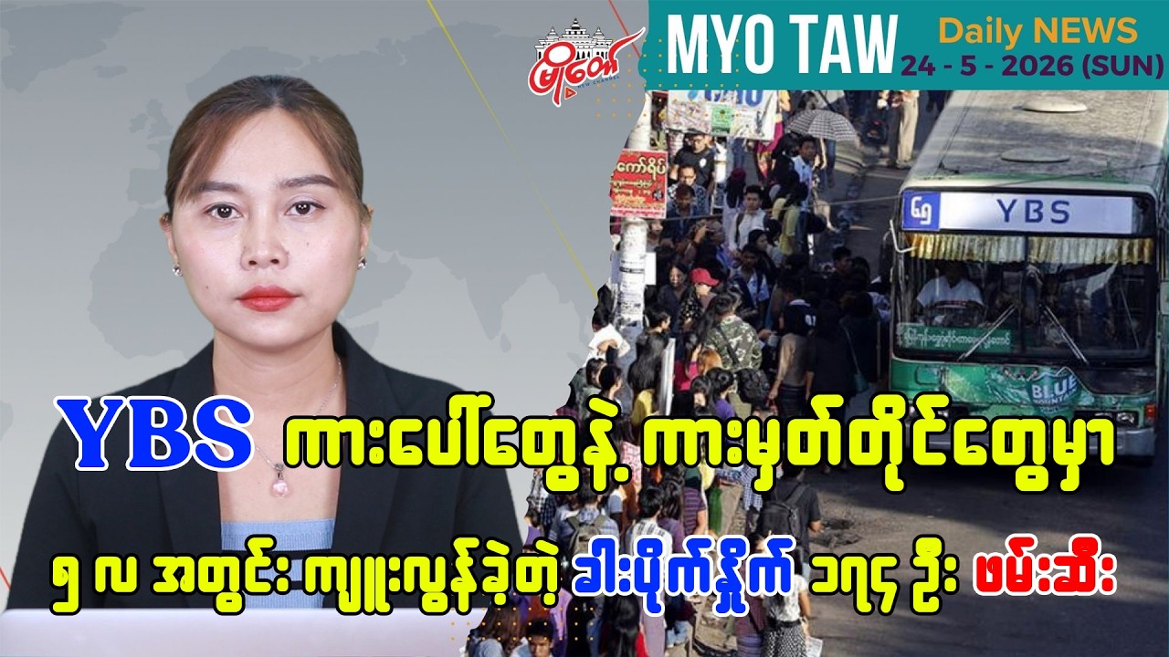 မေလ ၂၄ ရက်နေ့ မြို့တော်ရဲ့ ညစဉ်သတင်းများ
