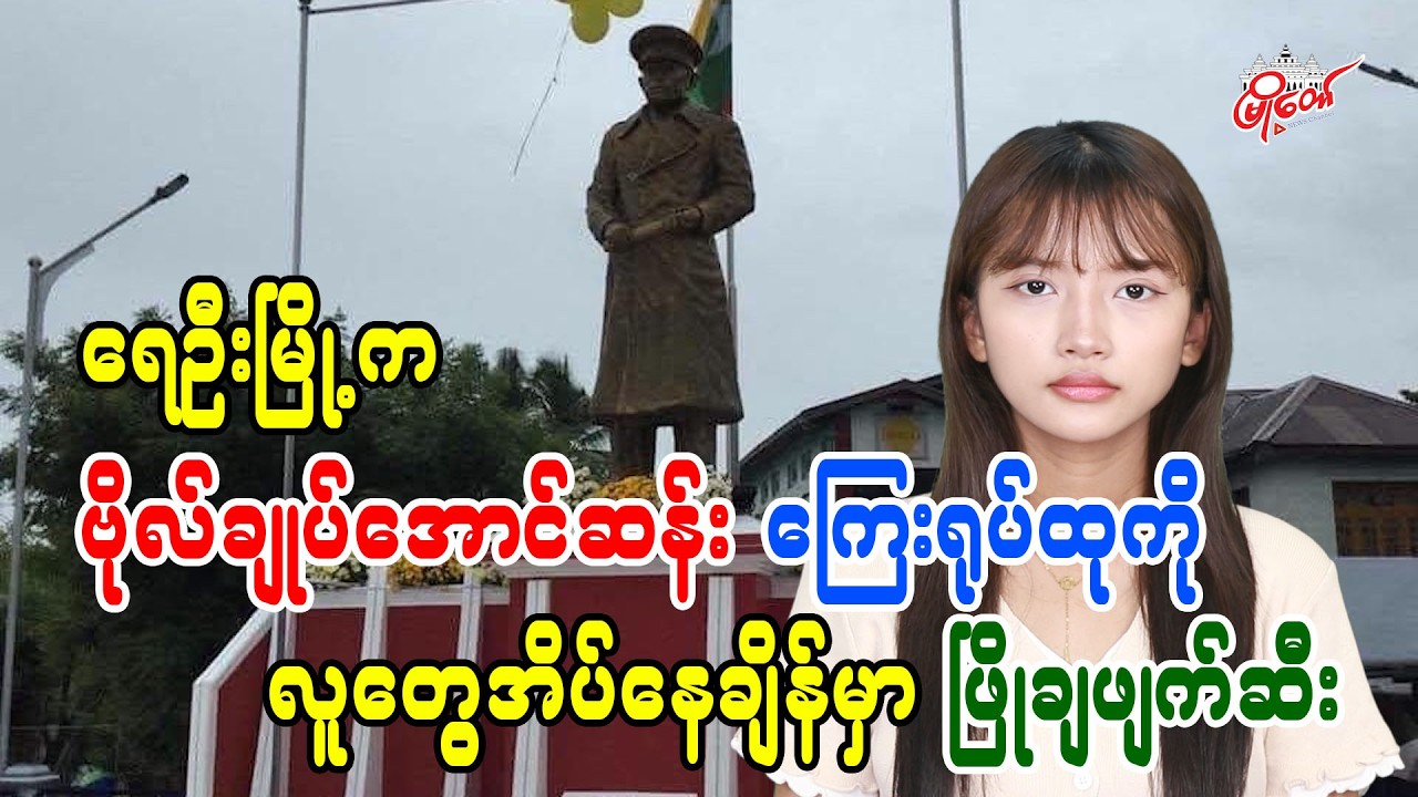 MyoTaw: Statue of General Aung San in Yeywa Destroyed While People Slept