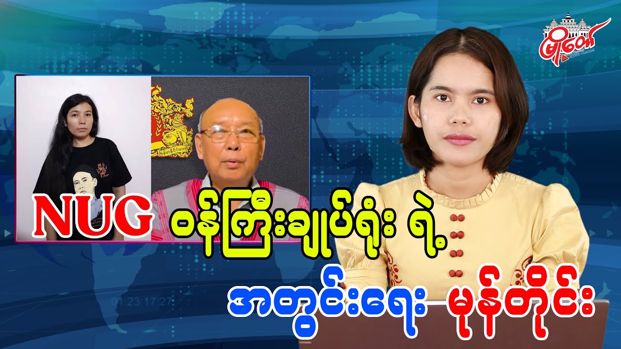 NUG ဝန်ကြီးချုပ်ရုံးရဲ့ အတွင်းရေး မုန်တိုင်း
