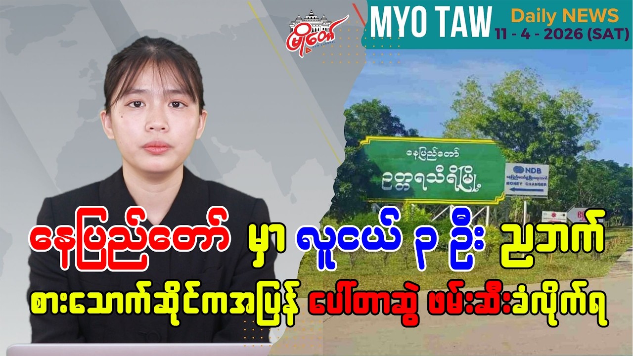 ဧပြီလ ၁၁ ရက်နေ့ မြို့တော်ရဲ့ ညစဉ်သတင်းများ
