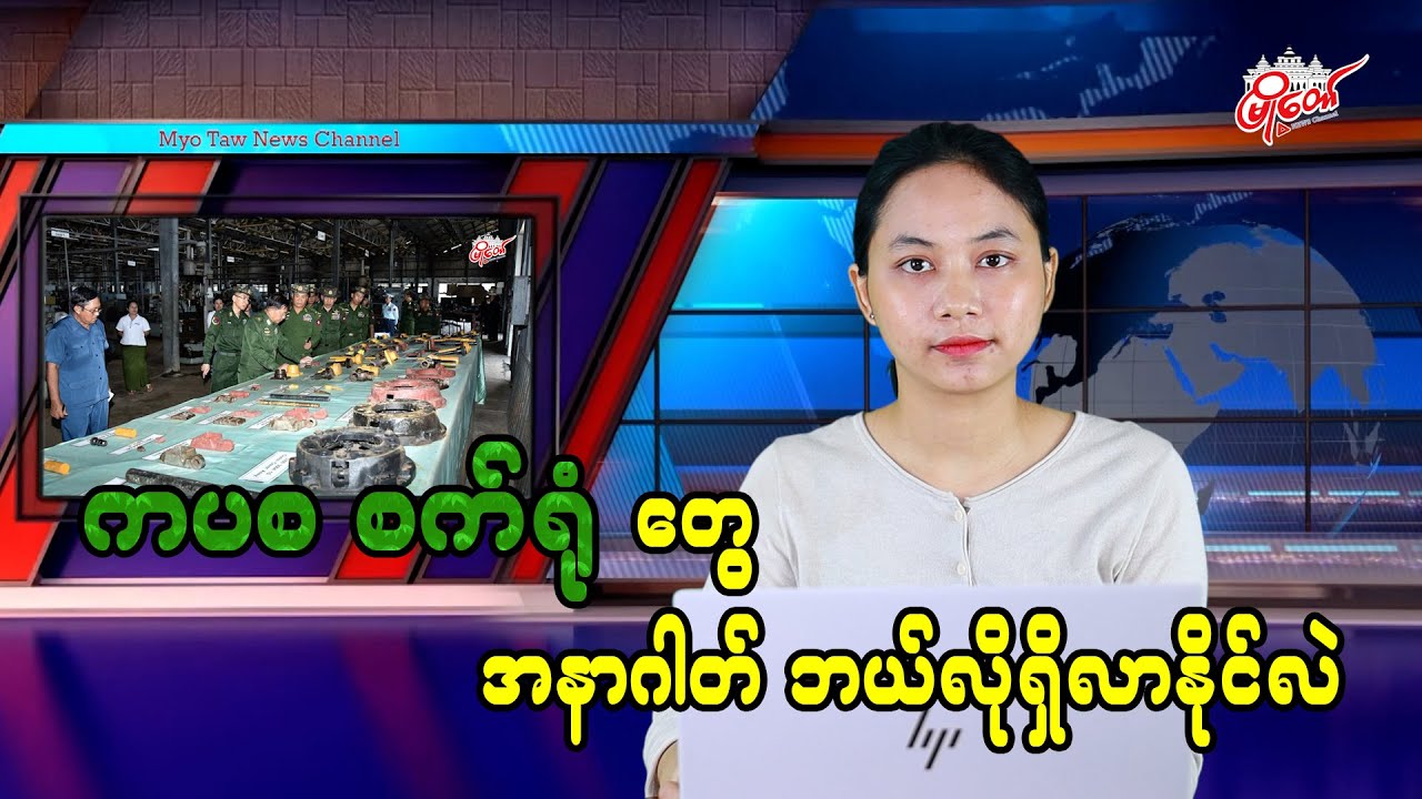 ကပစ စက်ရုံတွေ အနာဂါတ် ဘယ်လိုရှိလာနိုင်လဲ