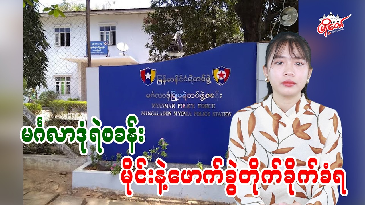 Mingaladon Police Station attacked with mine explosion