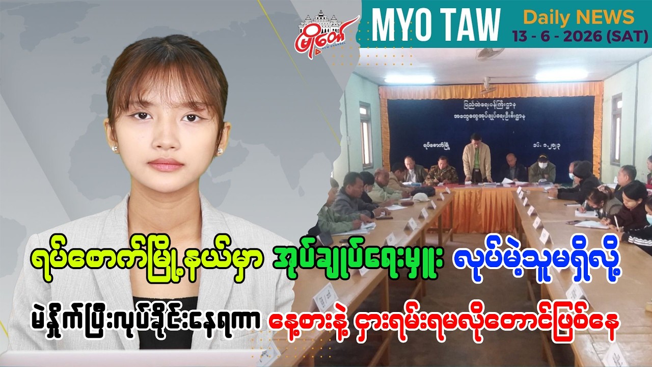 ဇွန်လ ၁၃ ရက်နေ့ မြို့တော်ရဲ့ ညစဉ်သတင်းများ
