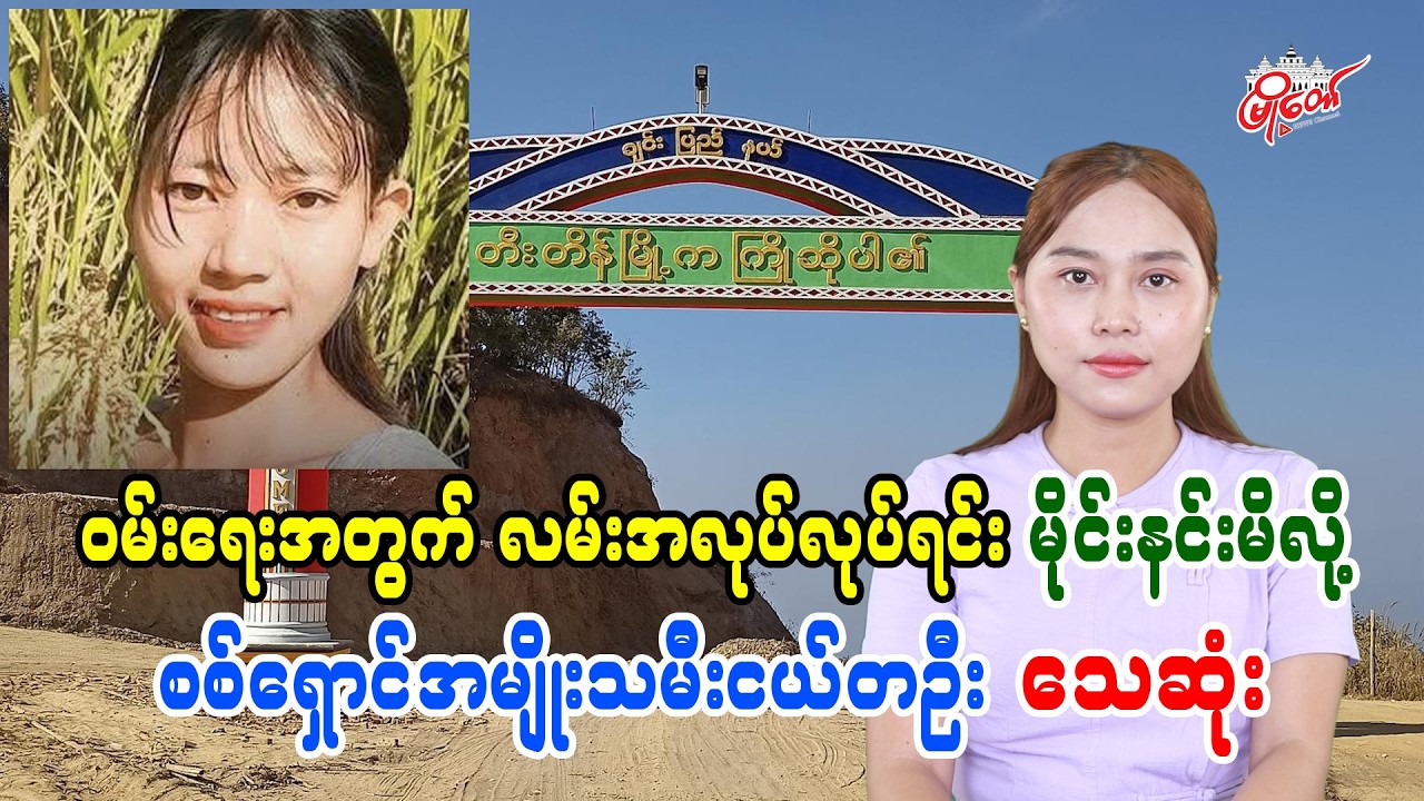 ဝမ်းရေးအတွက် လမ်းအလုပ်လုပ်ကိုင်ရင်း မိုင်းနင်းမိလို့ စစ်ရှောင်အမျိုးသမီးငယ်တဦးသေဆုံး
