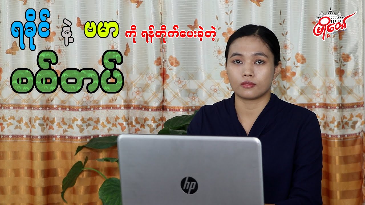 ရခိုင် နဲ့ ဗမာ ကို ရန်တိုက်ပေးခဲ့တဲ့ စစ်တပ်