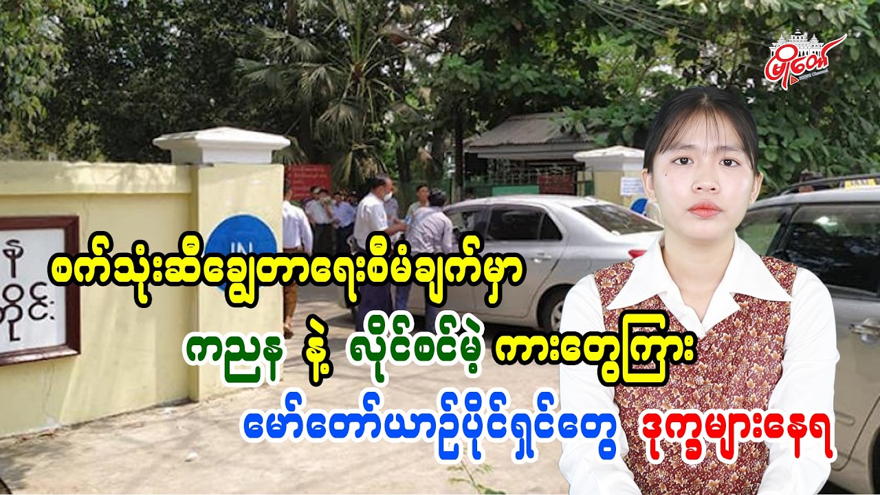 စက်သုံးဆီချွေတာရေးစီမံချက်မှာ ကညန နဲ့ Without ကားတွေကြား မော်တော်ယာဥ်ပိုင်ရှင်တွေ ဒုက္ခများနေရ