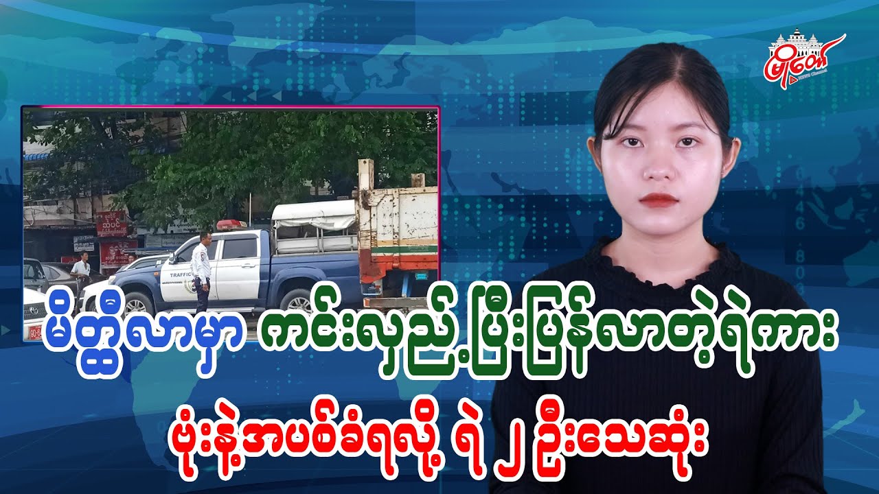 Two Police Officers Killed as Patrol Vehicle Bombed in Meiktila