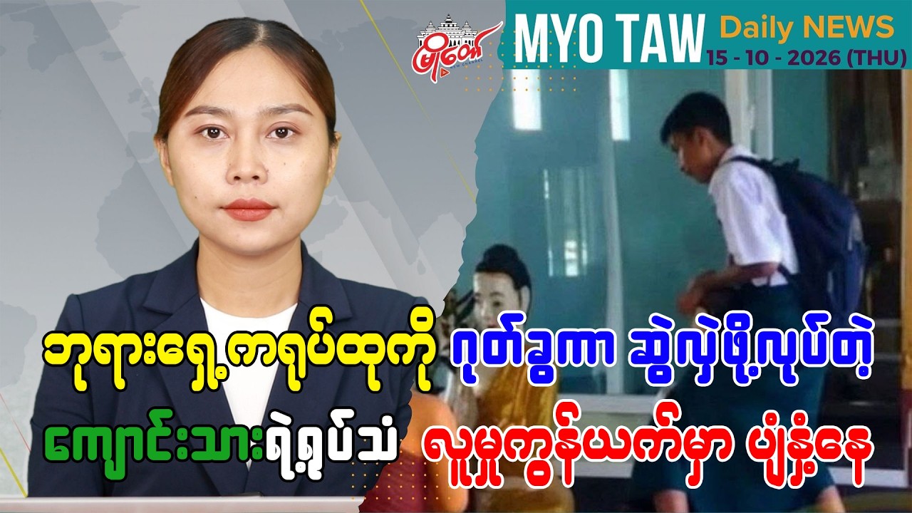 အောက်တိုဘာ ၁၅ ရက်နေ့ မြို့တော်ရဲ့ ညစဉ်သတင်းများ