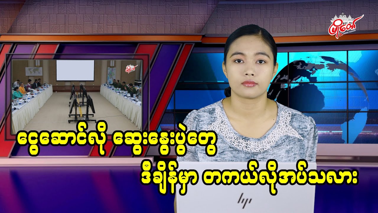 ငွေဆောင်လို ဆွေးနွေးပွဲတွေ ဒီချိန်မှာ တကယ်လိုအပ်သလား