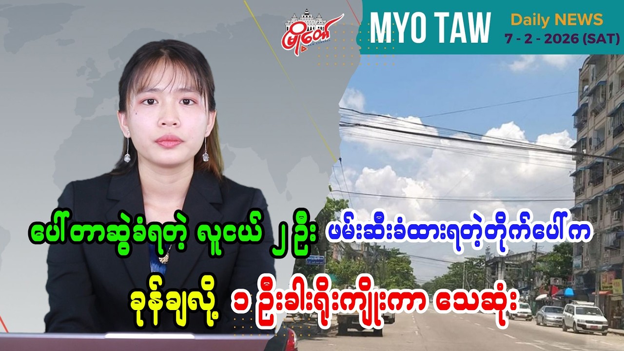 MyoTaw's February 7 Evening News