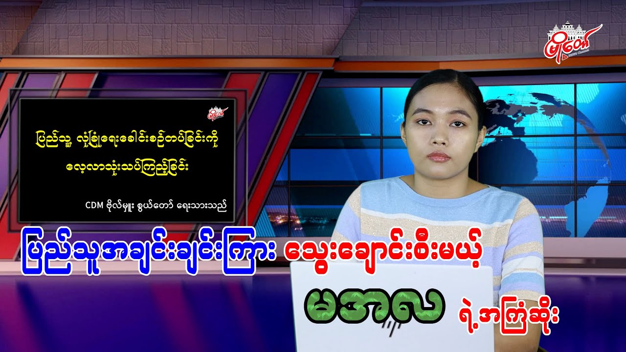 ပြည်သူအချင်းချင်းအကြား သွေးချောင်းစီးမယ့် မအလ ရဲ့အကြံဆိုး