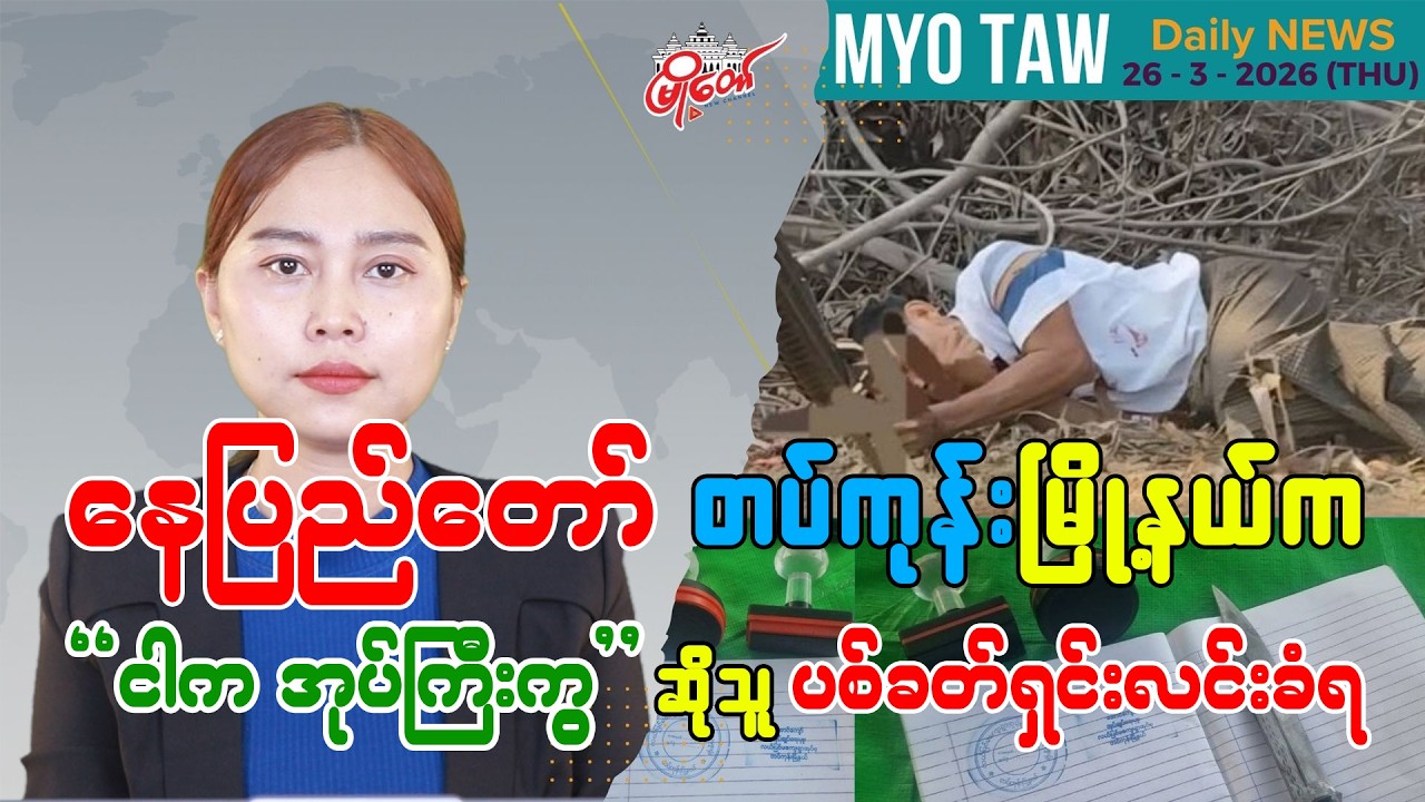 မတ်လ ၂၆ ရက်နေ့ မြို့တော်ရဲ့ ညစဉ်သတင်းများ