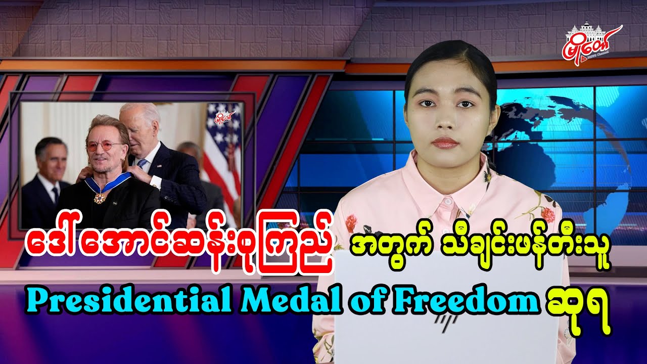 ဒေါ်အောင်ဆန်းစုကြည်အတွက် သီချင်းဖန်တီးသူ Presidential Medal of Freedom ဆုရ