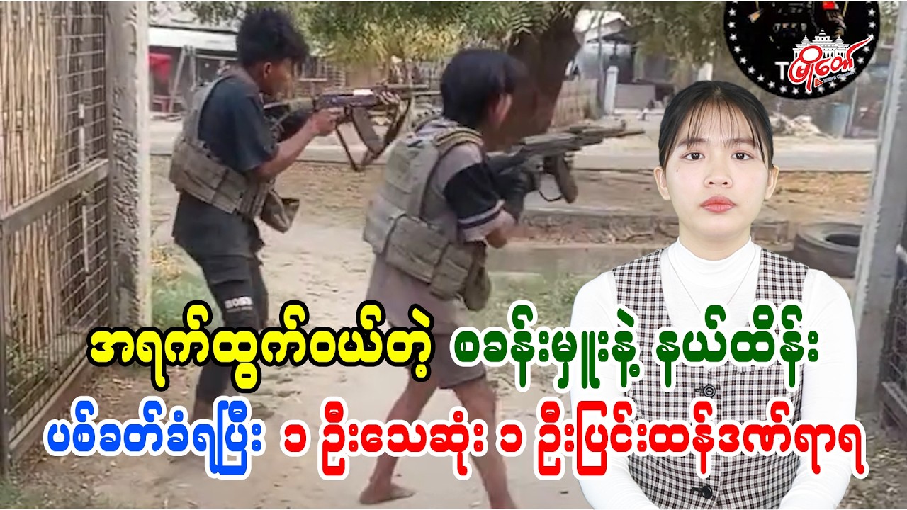 အရက်ထွက်ဝယ်တဲ့ စခန်းမှူးနဲ့ နယ်ထိန်း ပစ်ခတ်တိုက်ခိုက်ခံရပြီး ၁ ဦးသေဆုံးကာ ၁ ဦးပြန်ထန်ဒဏ်ရာရ