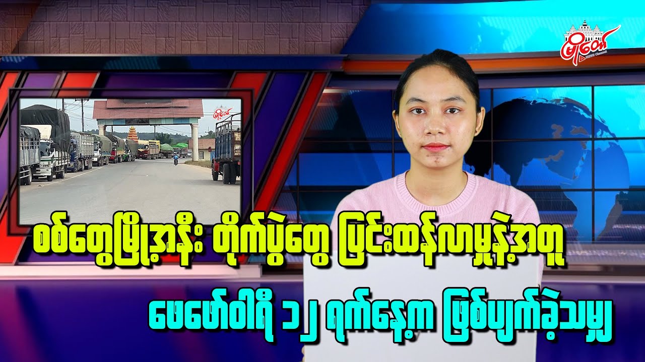စစ်တွေမြို့အနီး တိုက်ပွဲပြင်းထန်လာတဲ့ သတင်းနဲ့အတူ မနေ့က ဖြစ်ပျက်ခဲ့သမျှ