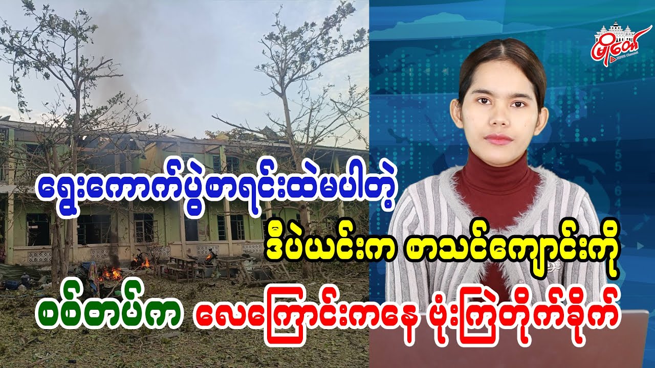 Military Airstrike Hits Depeyin Monastery School Not on Election List