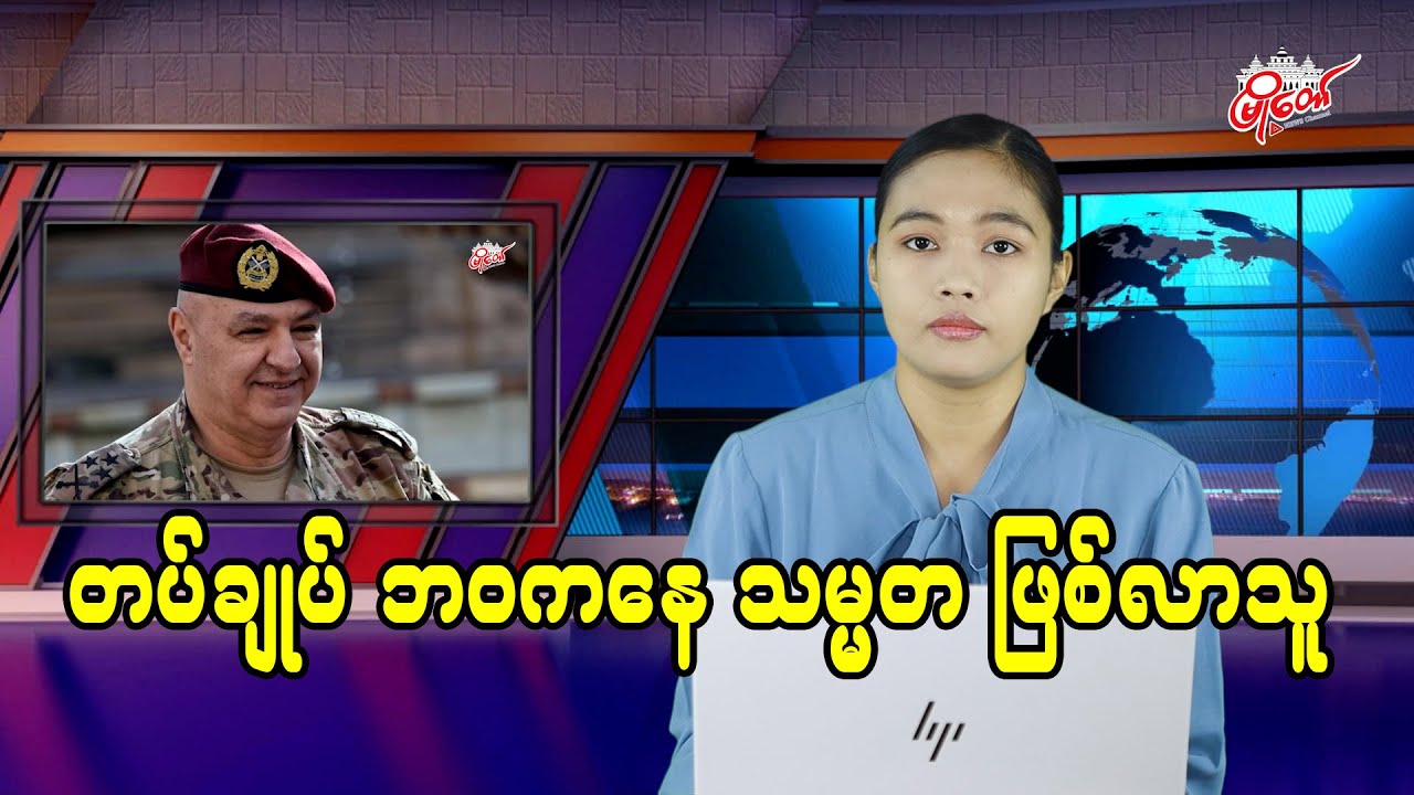တပ်ချုပ် ဘဝကနေ သမ္မတ ဖြစ်လာသူ