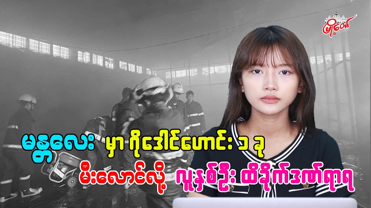 မန္တလေးမှာ ဂိုဒေါင်ဟောင်းတခု မီးလောင်လို့ လူ ၂ ဦး ထိခိုက်ဒဏ်ရာရ