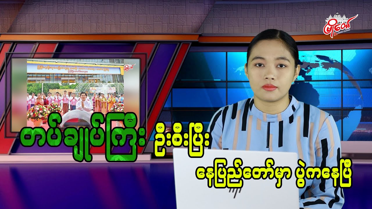 တပ်ချုပ်ကြီး ဦးစီးပြီး နေပြည်တော်မှာ ပွဲကနေပြီ