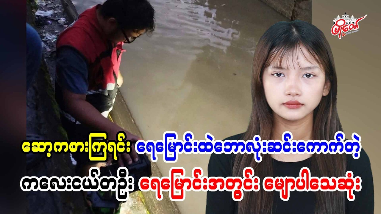 ဆော့ကစားကြရင်း ရေမြောင်းထဲဘောလုံးဆင်းကောက်တဲ့ ကလေးငယ်တဦး မြောင်းအတွင်း မျောပါသေဆုံး