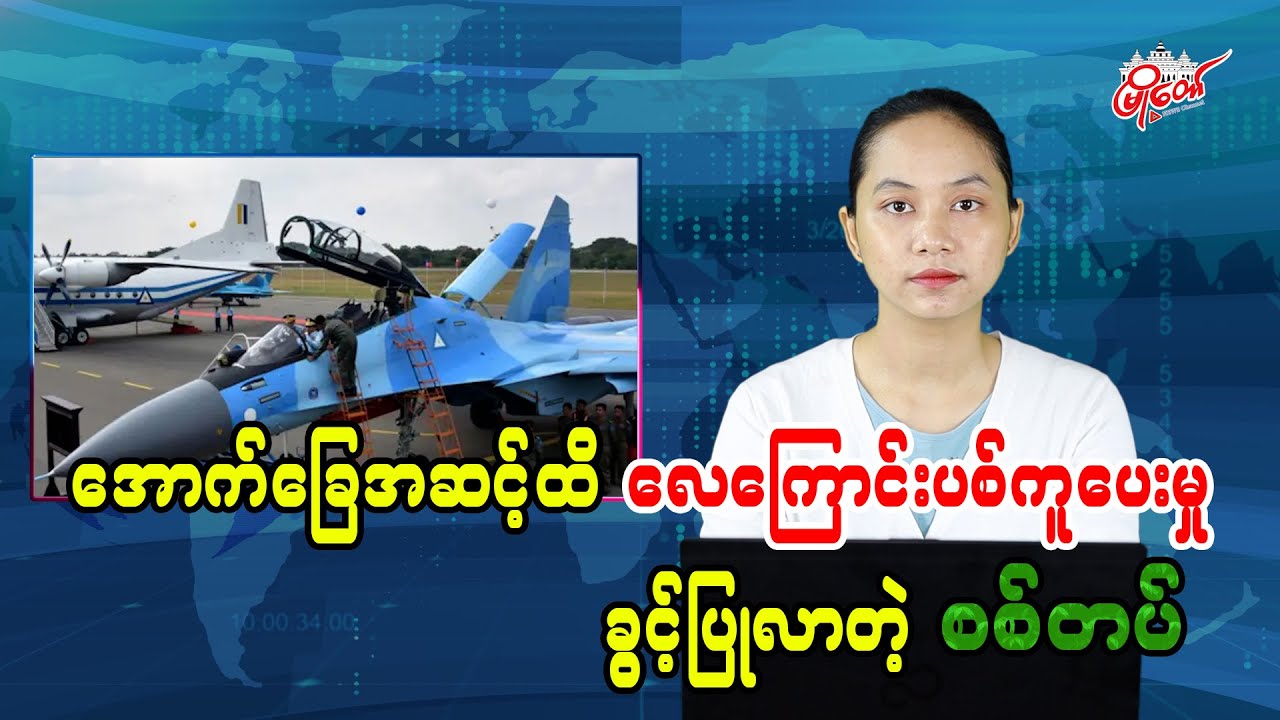 အောက်ခြေအဆင့်ထိ လေကြောင်းပစ်ကူပေးမှု ခွင့်ပြုလာတဲ့ စစ်တပ်