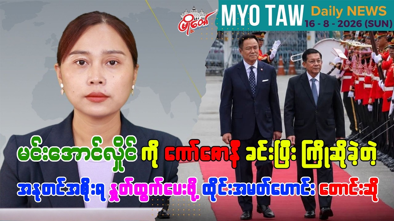 ဩဂုတ် ၁၆ ရက်နေ့ မြို့တော်ရဲ့ ညစဉ်သတင်းများ