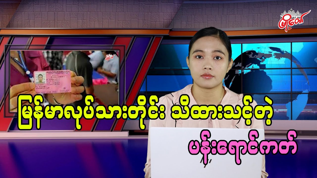 မြန်မာလုပ်သားတိုင်း သိထားသင့်တဲ့ ပန်းရောက်ကတ်