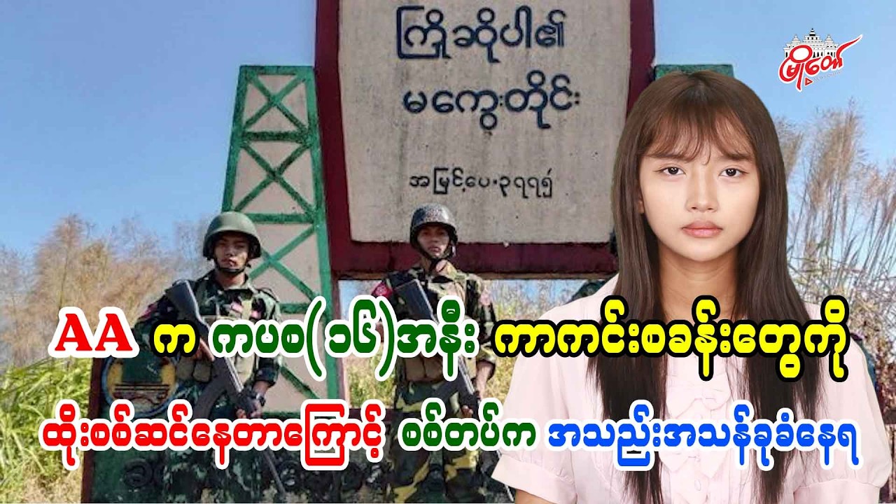 AA က ကပစ(၁၆)အနီး ကာကင်းစခန်တွေကို ထိုးစစ်ဆင်နေတာကြောင့် စစ်တပ်က အသည်းအသန်ခုခံနေရ