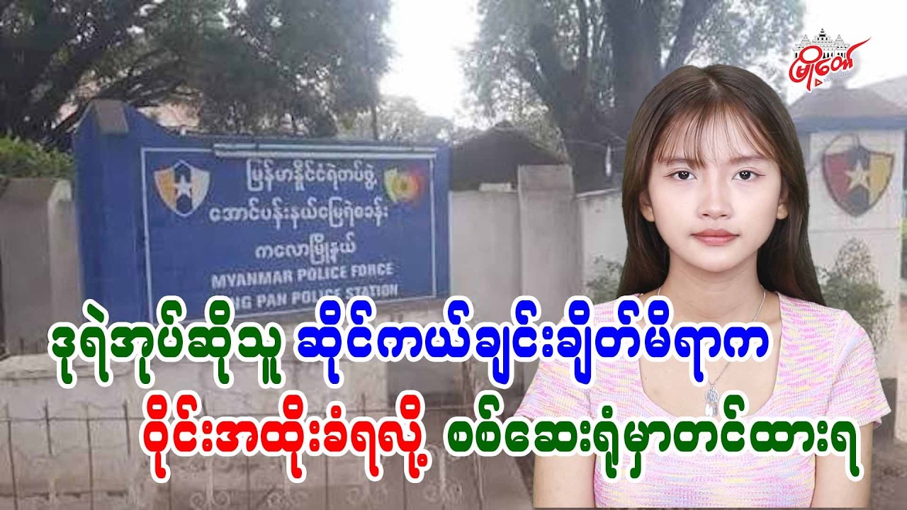 အောင်ပန်းမြို့မှာ ဒုရဲအုပ်ဆိုသူ ဆိုင်ကယ်ချင်းချိတ်မိရာက ဝိုင်းအထိုးခံရလို့ စစ်ဆေးရုံမှာတင်ထားရ