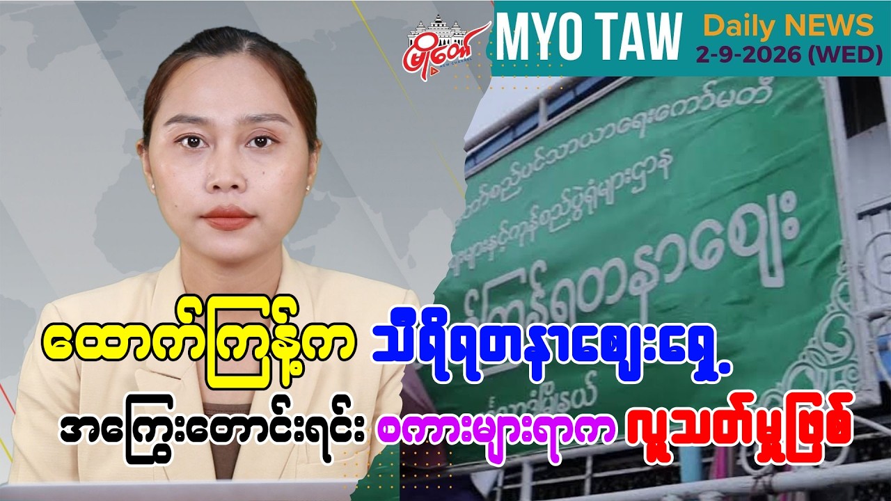 စက်တင်ဘာ ၂ ရက်နေ့ မြို့တော်ရဲ့ ညစဉ်သတင်းများ