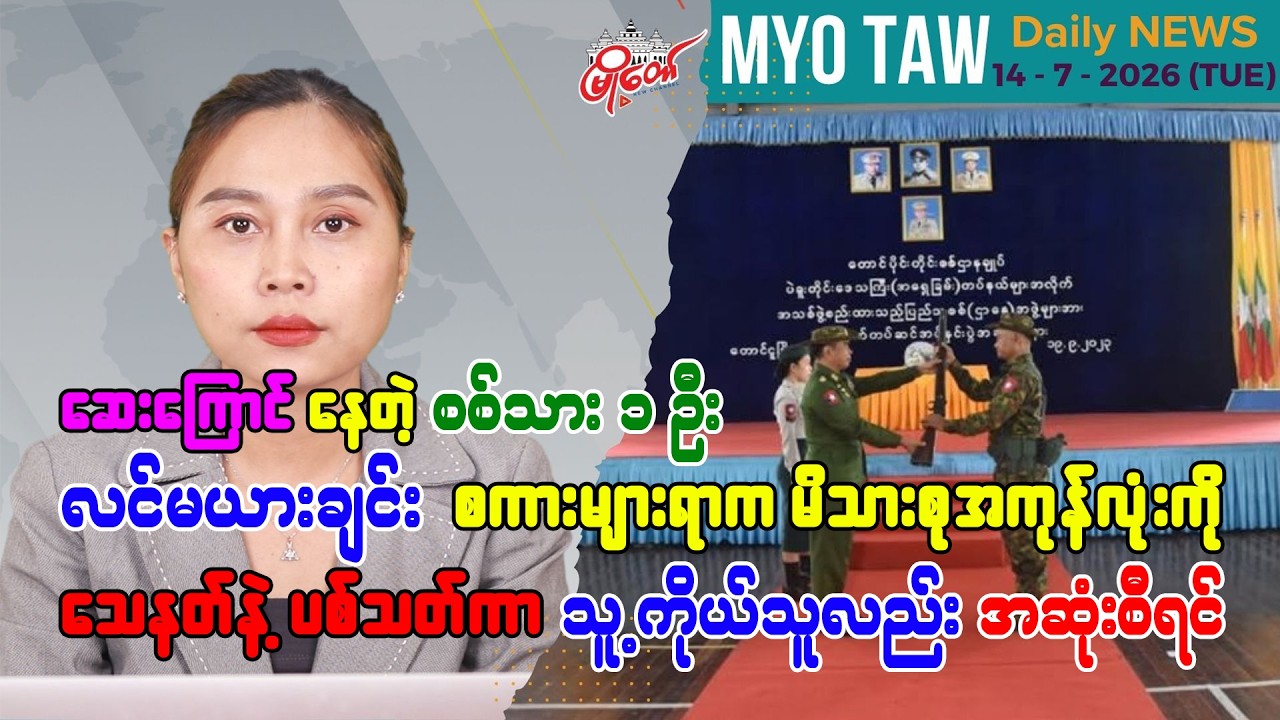 ဇူလိုင် ၁၄ ရက်နေ့ မြို့တော်ရဲ့ ညစဉ်သတင်းများ