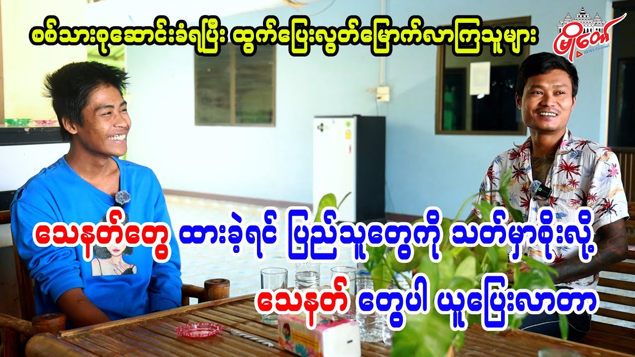 သေနတ်တွေ ထားခဲ့ရင် ပြည်သူတွေကို သတ်မှာစိုးလို့ သေနတ်တွေပါ ယူပြေးလာတာ
