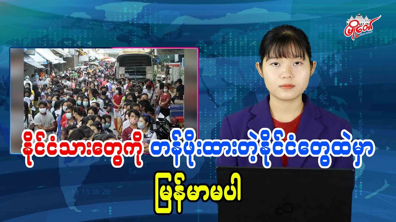 နိုင်ငံသားတွေကို တန်ဖိုးထားတဲ့နိုင်ငံတွေထဲမှာ မြန်မာမပါ