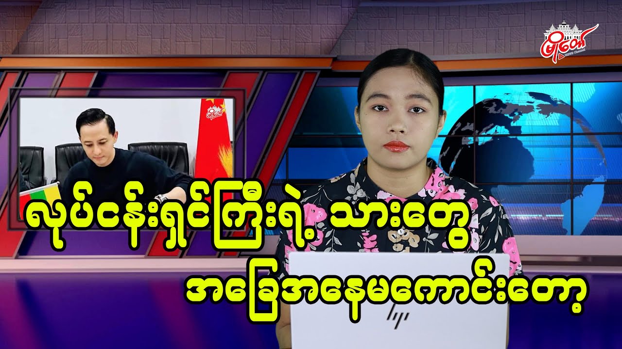 တပ်ချုပ် သားသမီးကလွဲရင် အခြားလုပ်ငန်းရှင်လူကြီးတွေရဲ့ သားတွေ အခြေအနေ မကောင်းတော့ဘူးလား