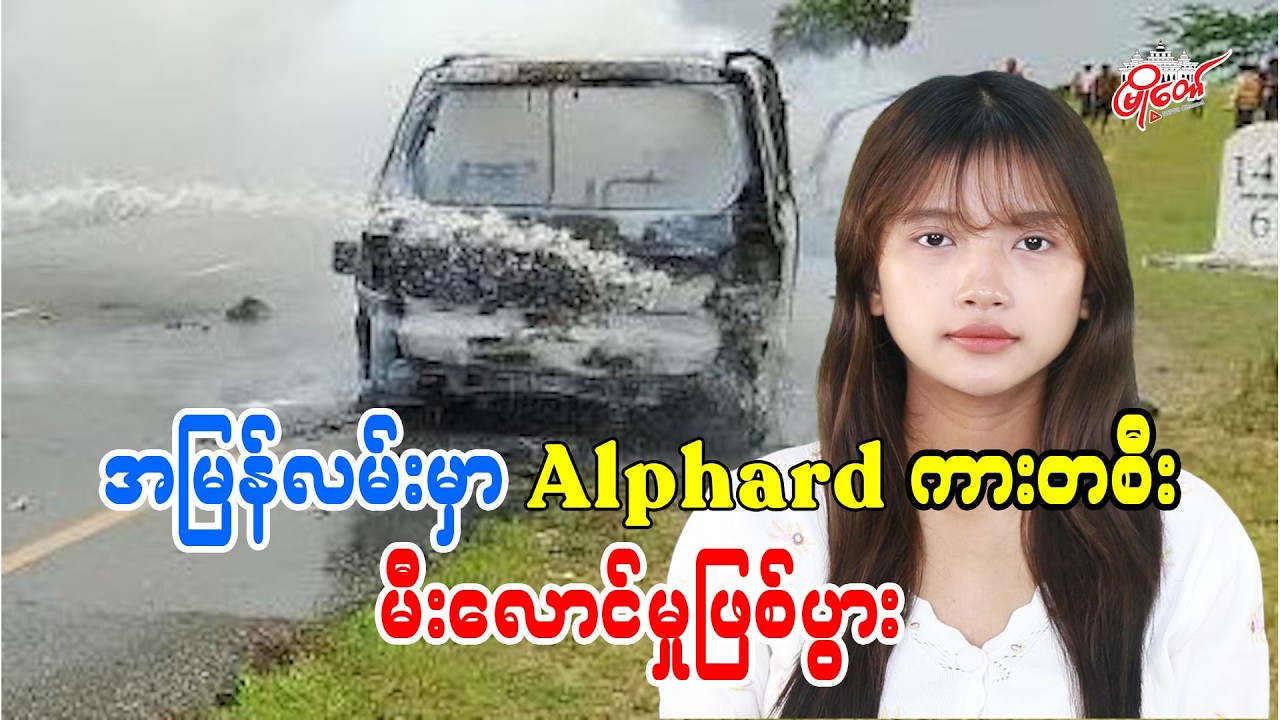 အမြန်လမ်းမှာ Toyota Alphard ကားတစီး မီးလောင်မှုဖြစ်ပွား
