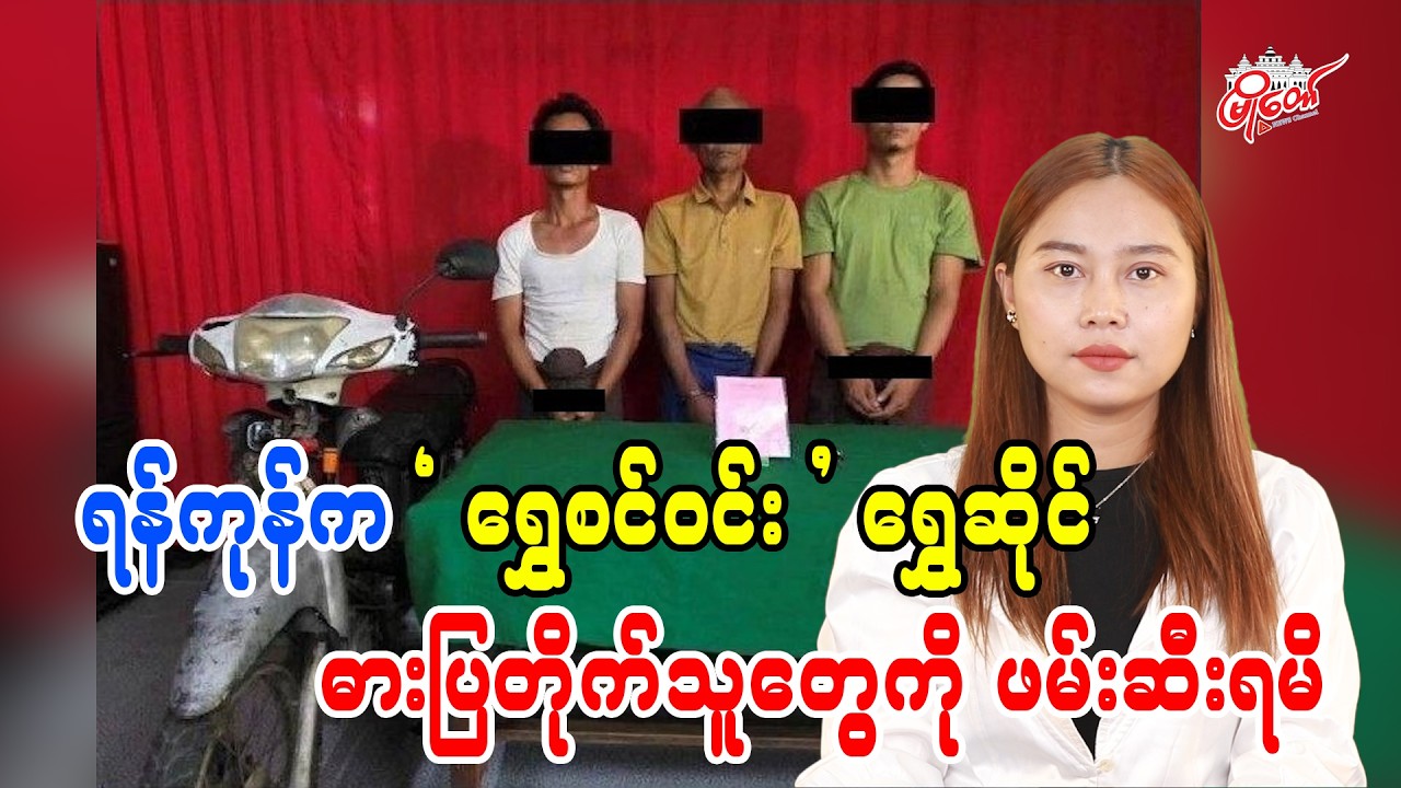 ရန်ကုန်က 'ရွှေစင်ဝင်း' ရွှေဆိုင် ဓားပြတိုက်သူတွေကို ဖမ်းဆီးရမိ