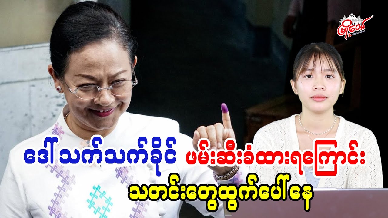 Daw Thet Thet Khine Reported Arrested