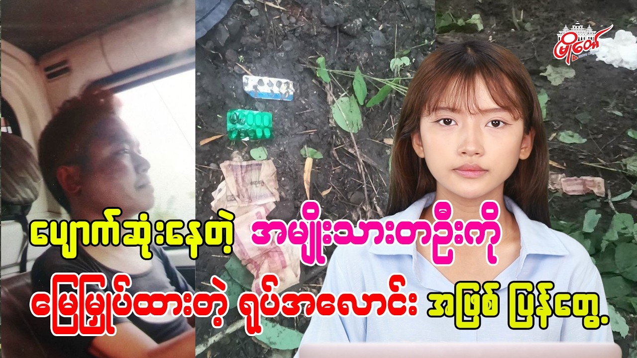 ပျောက်ဆုံးနေတဲ့ အမျိုးသား ၁ ဦးကို မြေမြှုပ်ထားတဲ့ ရုပ်အလောင်းအဖြစ် ပြန်တွေ့