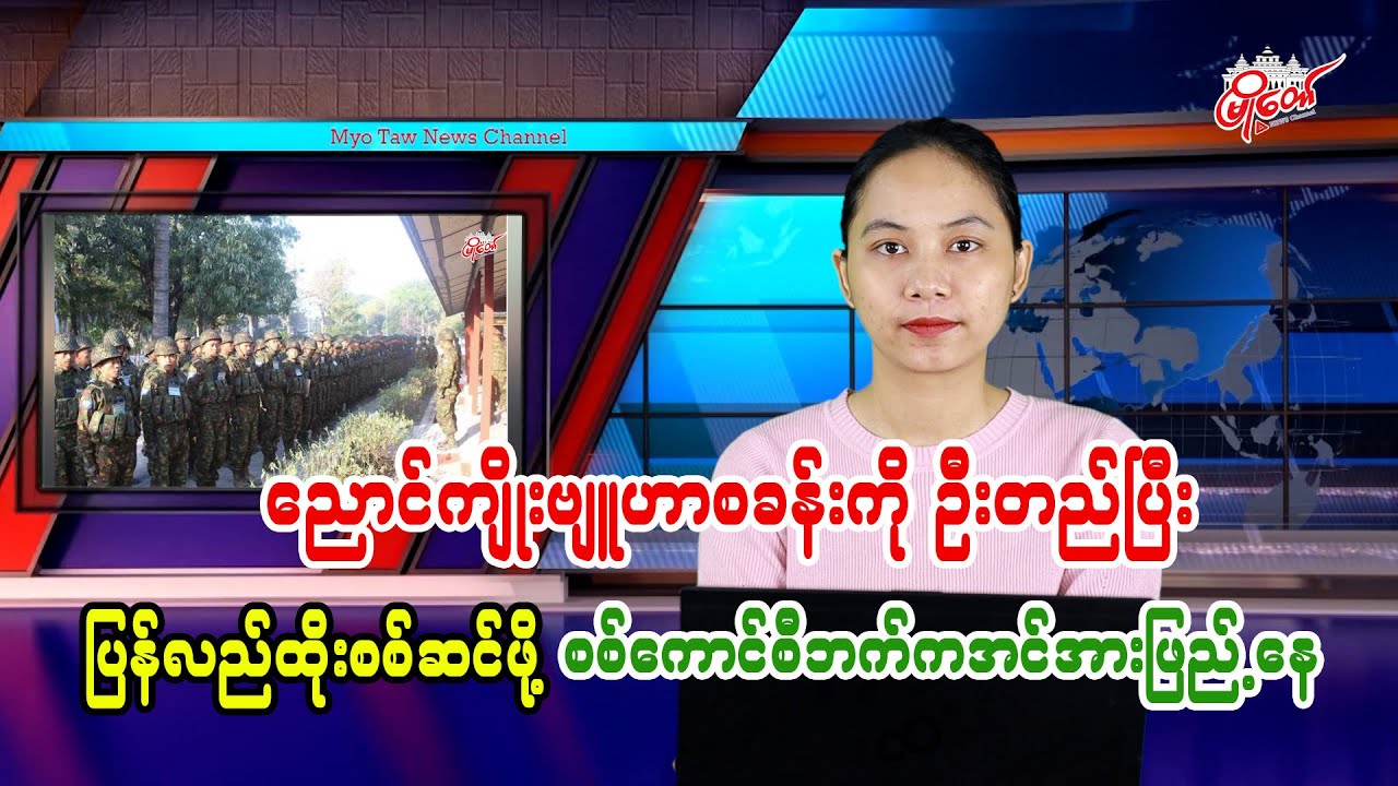 Junta Reinforcing Troops to Retake Nyaung Kyo Strategic Base
