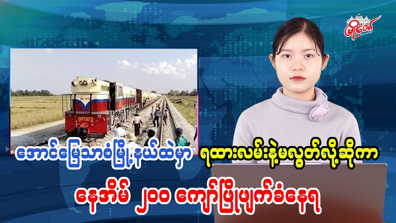 အောင်မြေသာစံမြို့နယ်ထဲမှာ ရထားလမ်းနဲ့မလွတ်လို့ဆိုကာ နေအိမ် ၂၀၀ ကျော် ဖြိုဖျက်ခံနေရ