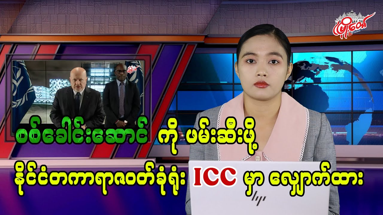 စစ်ခေါင်းဆောင်ကို ဖမ်းဆီးဖို့ နိုင်ငံတကာရာဇဝတ်ခုံရုံး ICC မှာ လျှောက်ထား