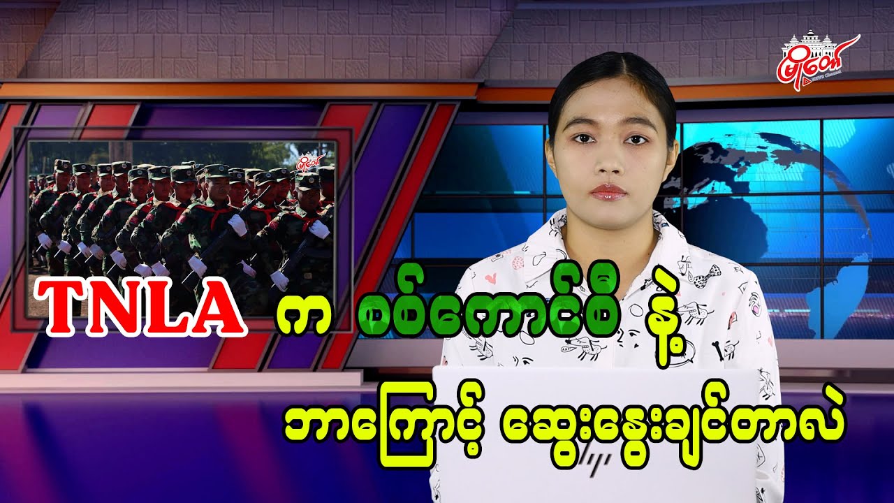 TNLA က စစ်ကောင်စီနဲ့ ဘာကြောင့် ဆွေးနွေးချင်တာလဲ