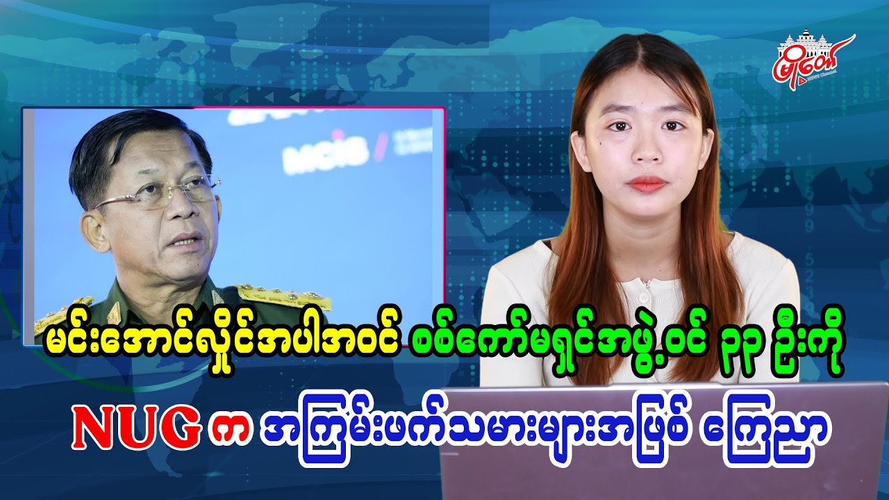 မင်းအောင်လှိုင်အပါအဝင် စစ်ကော်မရှင်အဖွဲ့ဝင် ၃၃ ဦးကို NUG က အကြမ်းဖက်သမားများအဖြစ် ကြေညာ