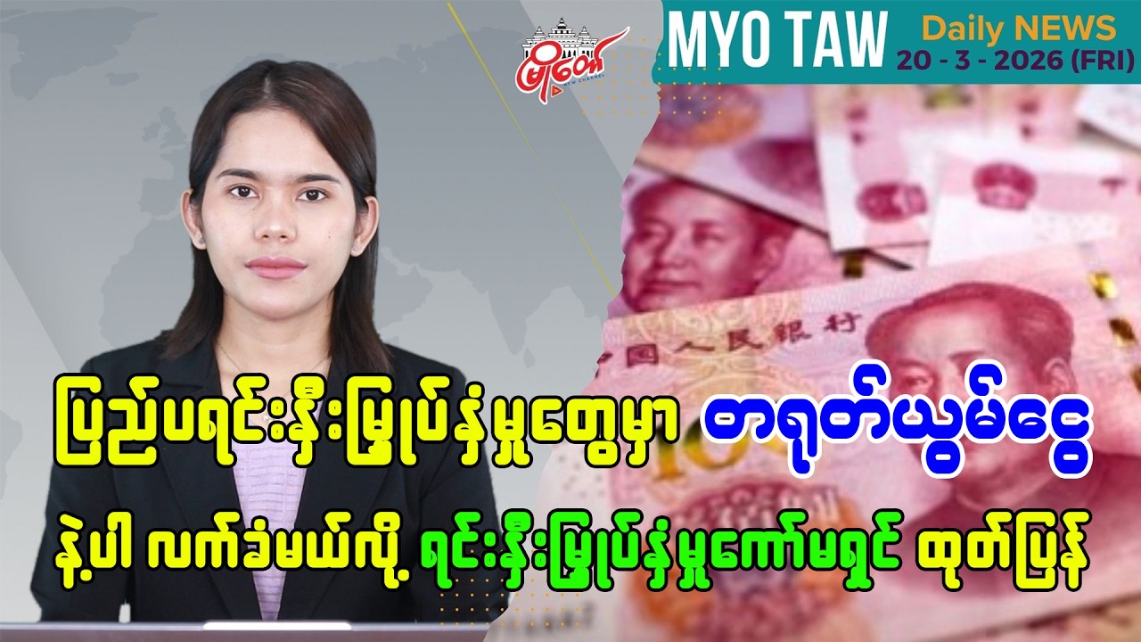 မတ်လ ၂၀ ရက်နေ့ မြို့တော်ရဲ့ ညစဉ်သတင်းများ