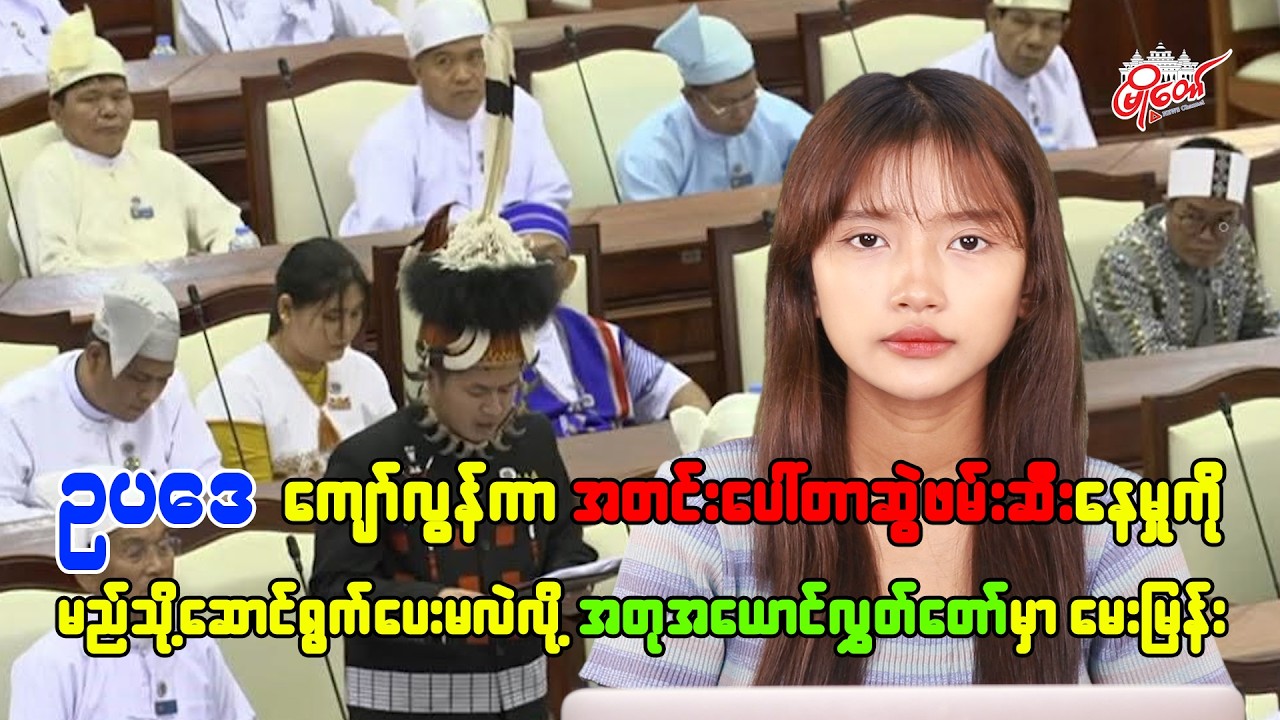 ဥပဒေကျော်လွန်ကာ ပေါ်တာဆွဲ ဖမ်းဆီးနေမှုကို မည်သို့ဆောင်ရွက်ပေးမလဲလို့ အတုအယောင်လွှတ်တော်မှာ မေးမြန်း