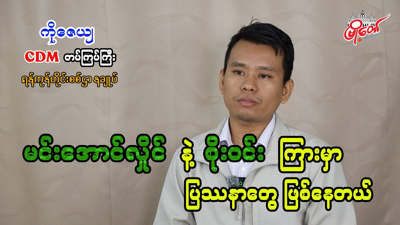 မင်းအောင်လှိုင်နဲ့ စိုးဝင်းကြားမှာ ပြဿနာတွေဖြစ်နေတယ်