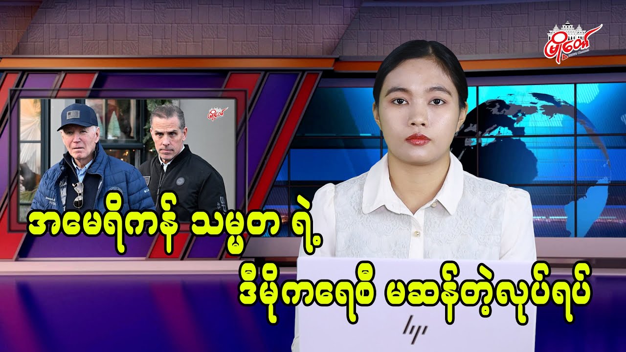 ‌အမေရိကန် သမ္မတရဲ့ ဒီမိုကရေစီ မဆန်တဲ့လုပ်ရပ်